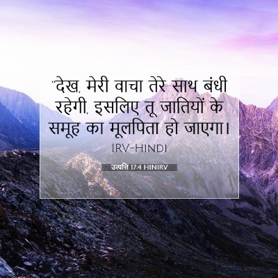 उत्पत्ति 17:4 HINIRV बाइबल आयत इमेज