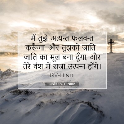 उत्पत्ति 17:6 HINIRV बाइबल आयत इमेज