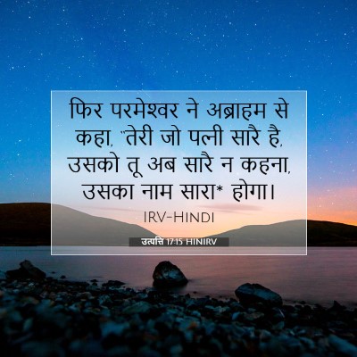 उत्पत्ति 17:15 बाइबल आयत की व्याख्या