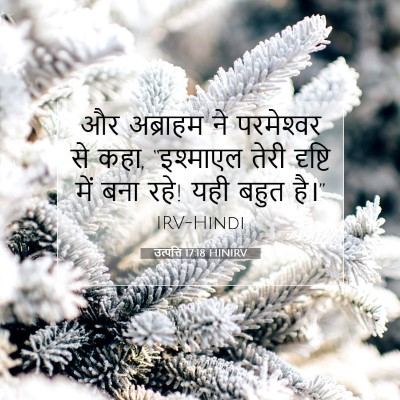उत्पत्ति 17:18 बाइबल आयत की व्याख्या