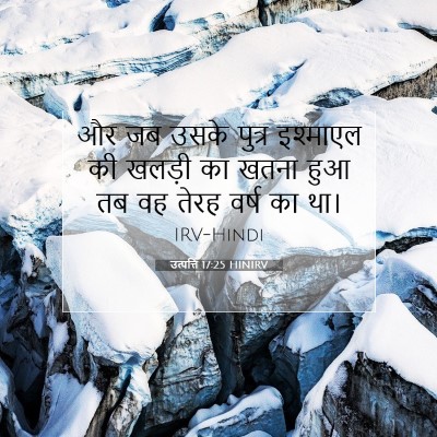 उत्पत्ति 17:25 बाइबल आयत की व्याख्या