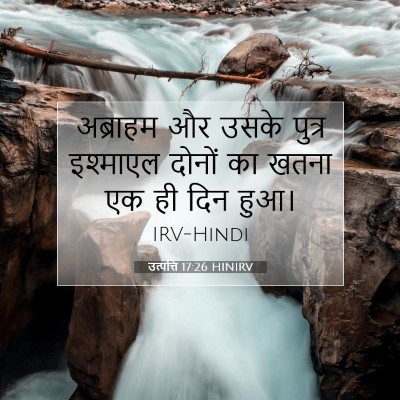 उत्पत्ति 17:26 बाइबल आयत की व्याख्या
