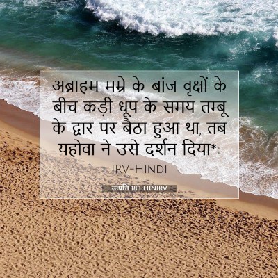 उत्पत्ति 18:1 HINIRV बाइबल आयत इमेज