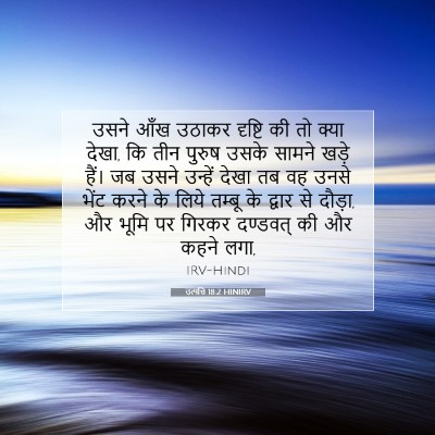 उत्पत्ति 18:2 बाइबल आयत की व्याख्या