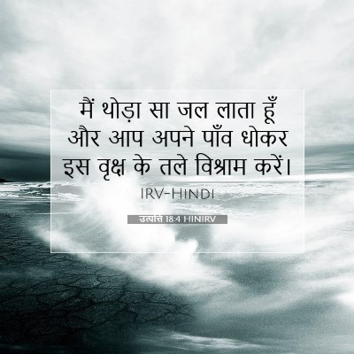 उत्पत्ति 18:4 बाइबल आयत की व्याख्या
