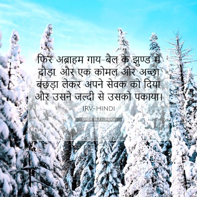 उत्पत्ति 18:7 बाइबल आयत की व्याख्या