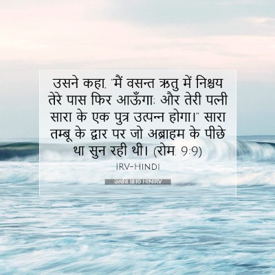 उत्पत्ति 18:10 HINIRV बाइबल आयत इमेज