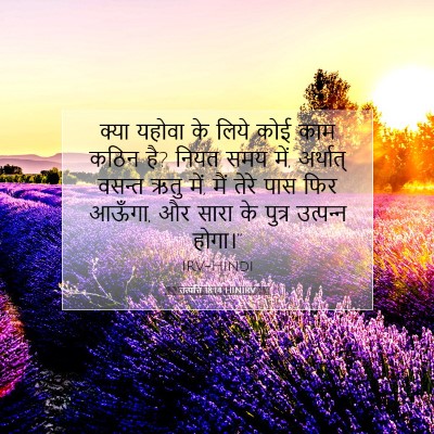 उत्पत्ति 18:14 HINIRV बाइबल आयत इमेज