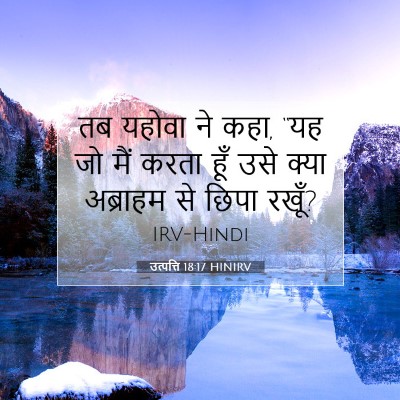 उत्पत्ति 18:17 बाइबल आयत की व्याख्या