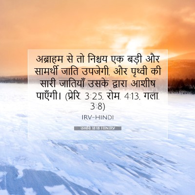 उत्पत्ति 18:18 बाइबल आयत की व्याख्या