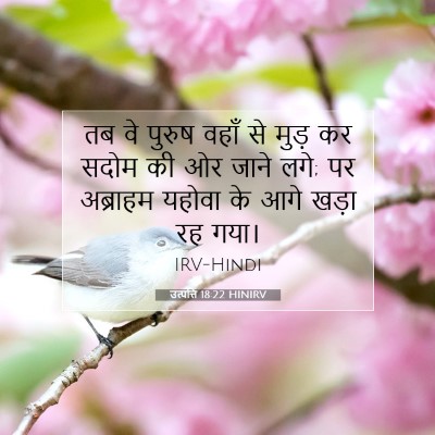 उत्पत्ति 18:22 HINIRV बाइबल आयत इमेज