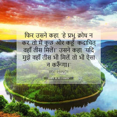उत्पत्ति 18:30 बाइबल आयत की व्याख्या
