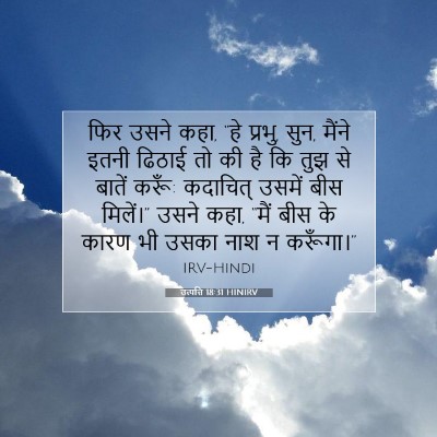 उत्पत्ति 18:31 बाइबल आयत की व्याख्या