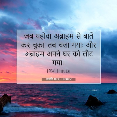 उत्पत्ति 18:33 बाइबल आयत की व्याख्या