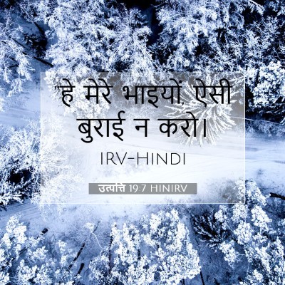 उत्पत्ति 19:7 बाइबल आयत की व्याख्या