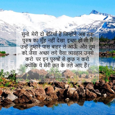 उत्पत्ति 19:8 बाइबल आयत की व्याख्या