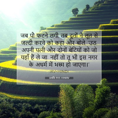 उत्पत्ति 19:15 बाइबल आयत की व्याख्या
