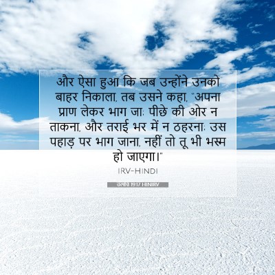 उत्पत्ति 19:17 HINIRV बाइबल आयत इमेज