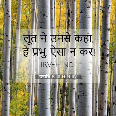 उत्पत्ति 19:18 बाइबल आयत की व्याख्या