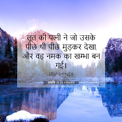 उत्पत्ति 19:26 बाइबल आयत की व्याख्या