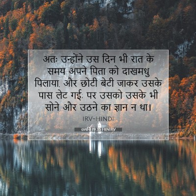 उत्पत्ति 19:35 बाइबल आयत की व्याख्या