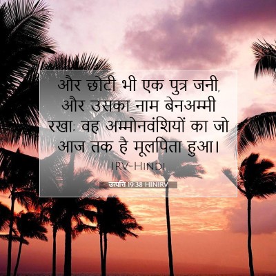 उत्पत्ति 19:38 बाइबल आयत की व्याख्या