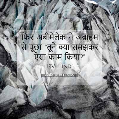 उत्पत्ति 20:10 बाइबल आयत की व्याख्या