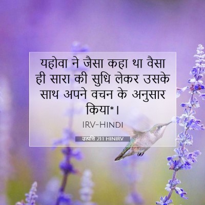 उत्पत्ति 21:1 HINIRV बाइबल आयत इमेज