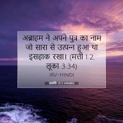 उत्पत्ति 21:3 HINIRV बाइबल आयत इमेज