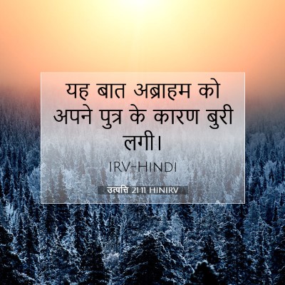 उत्पत्ति 21:11 बाइबल आयत की व्याख्या