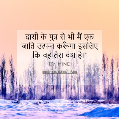 उत्पत्ति 21:13 बाइबल आयत की व्याख्या