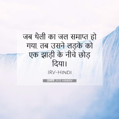 उत्पत्ति 21:15 बाइबल आयत की व्याख्या