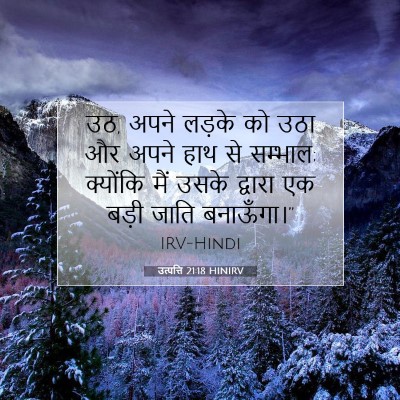 उत्पत्ति 21:18 बाइबल आयत की व्याख्या