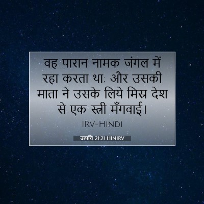 उत्पत्ति 21:21 HINIRV बाइबल आयत इमेज