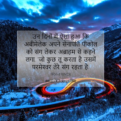 उत्पत्ति 21:22 HINIRV बाइबल आयत इमेज