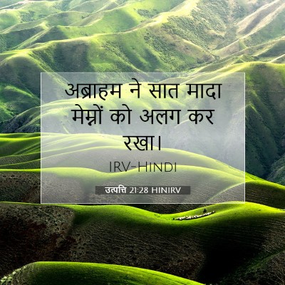 उत्पत्ति 21:28 बाइबल आयत की व्याख्या
