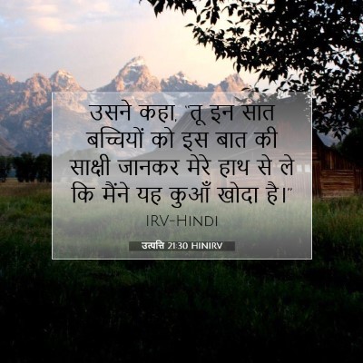 उत्पत्ति 21:30 बाइबल आयत की व्याख्या