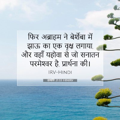 उत्पत्ति 21:33 HINIRV बाइबल आयत इमेज