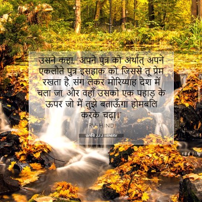 उत्पत्ति 22:2 HINIRV बाइबल आयत इमेज