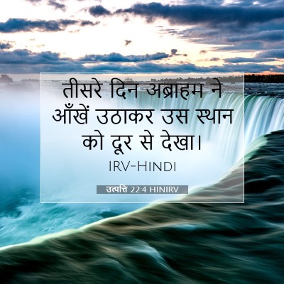 उत्पत्ति 22:4 बाइबल आयत की व्याख्या