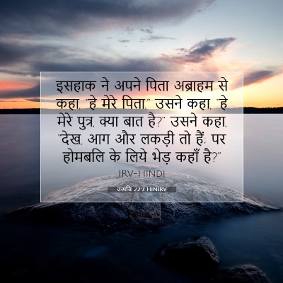 उत्पत्ति 22:7 HINIRV बाइबल आयत इमेज