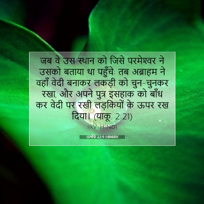 उत्पत्ति 22:9 बाइबल आयत की व्याख्या