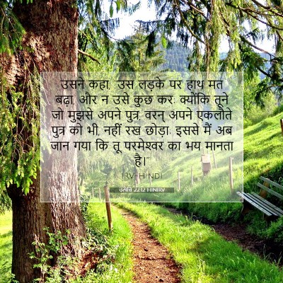 उत्पत्ति 22:12 HINIRV बाइबल आयत इमेज