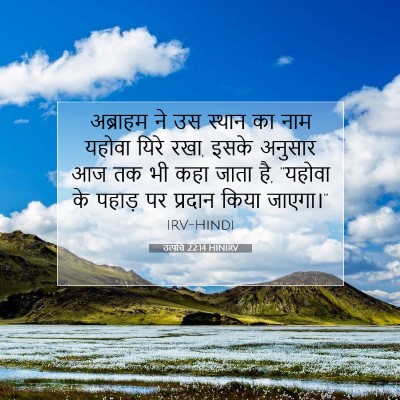 उत्पत्ति 22:14 HINIRV बाइबल आयत इमेज