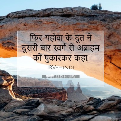 उत्पत्ति 22:15 बाइबल आयत की व्याख्या