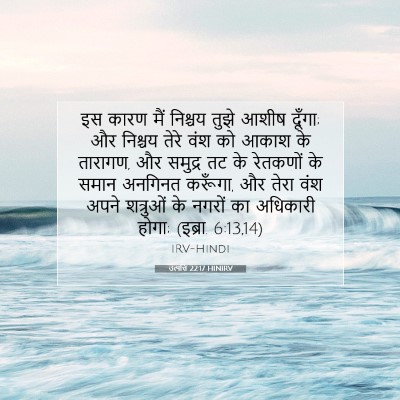उत्पत्ति 22:17 HINIRV बाइबल आयत इमेज