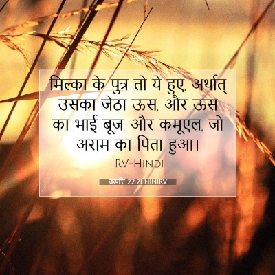 उत्पत्ति 22:21 बाइबल आयत की व्याख्या
