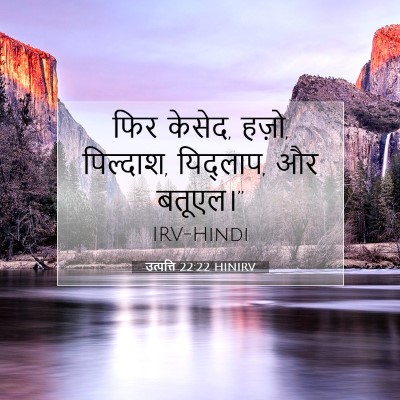 उत्पत्ति 22:22 बाइबल आयत की व्याख्या