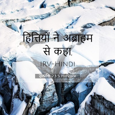 उत्पत्ति 23:5 बाइबल आयत की व्याख्या
