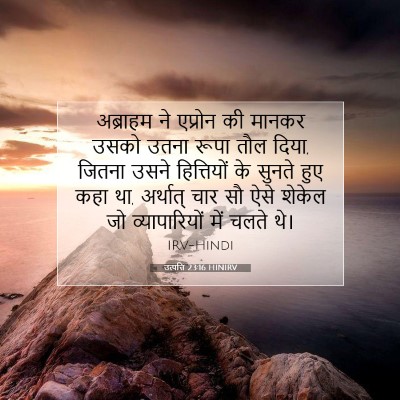 उत्पत्ति 23:16 HINIRV बाइबल आयत इमेज